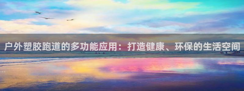红足1世足球网址：户外塑胶跑道的多功能应用：打造健康、环保的生活空间
