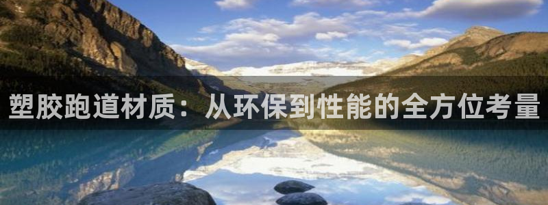 红足1世手机版下载：塑胶跑道材质：从环保到性能的全方位考量