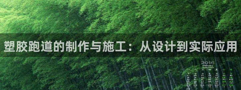 红足一比分网：塑胶跑道的制作与施工：从设计到实际应用