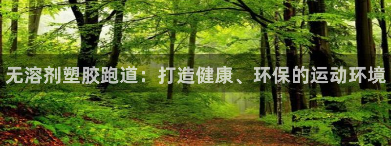 红足1世手机版下载：无溶剂塑胶跑道：打造健康、环保的运动环境