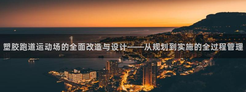 红世一足球比分：塑胶跑道运动场的全面改造与设计——从规划到实施的全过程管理