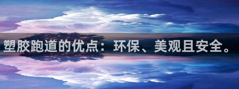 红足一1世官网：塑胶跑道的优点：环保、美观且安全。