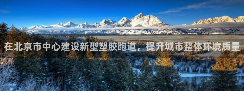红足一球：在北京市中心建设新型塑胶跑道，提升城市整体环境质量