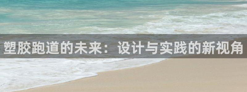 红足1世手机板：塑胶跑道的未来：设计与实践的新视角