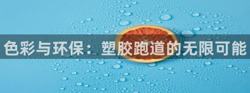 红足1世1站2站管理网：色彩与环保：塑胶跑道的无限可能