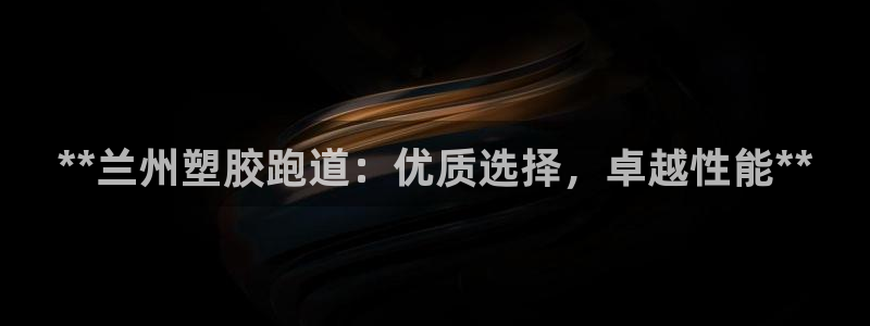 红足一1世666814足球：**兰州塑胶跑道：优质选择，卓越性能**