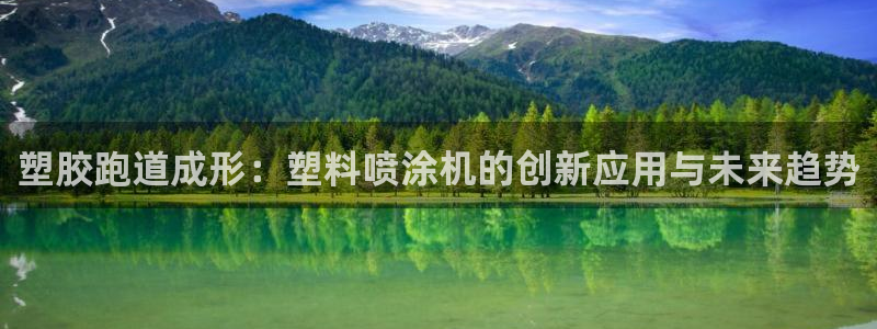 红足1世官网：塑胶跑道成形：塑料喷涂机的创新应用与未来趋势
