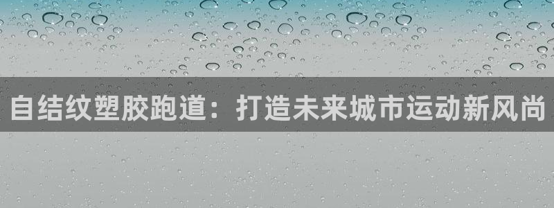 红足一1世平台：自结纹塑胶跑道：打造未来城市运动新风尚