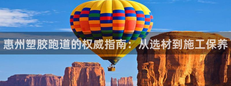 红足一1世开奖记录：惠州塑胶跑道的权威指南：从选材到施工保养