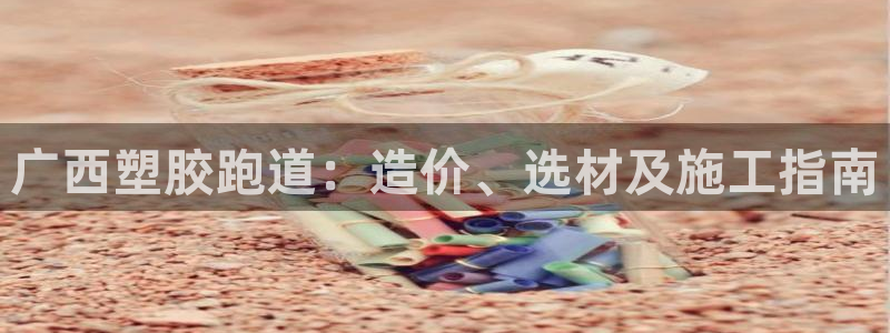 红足一1世比分网：广西塑胶跑道：造价、选材及施工指南