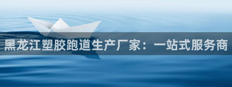 44814红足：黑龙江塑胶跑道生产厂家：一站式服务商