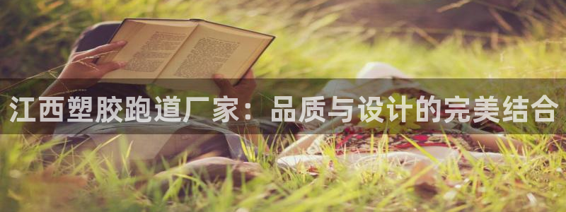 百度红足一1世:江西塑胶跑道厂家:品质与设计的完美结合