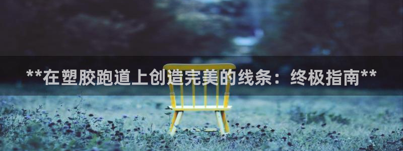 红足1世足球：**在塑胶跑道上创造完美的线条：终极指南**