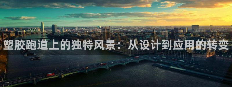 红足1一世开奖版：塑胶跑道上的独特风景：从设计到应用的转变