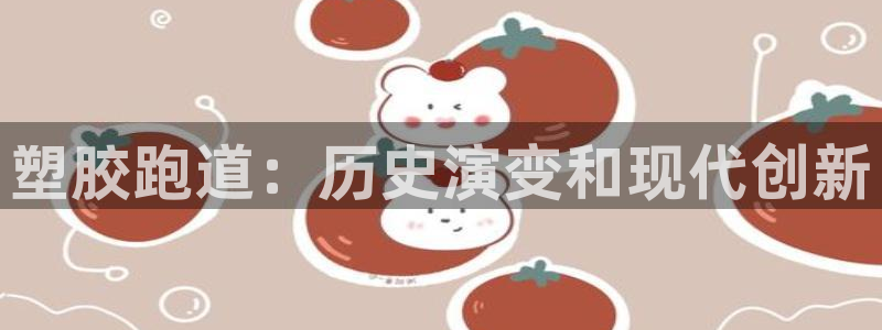 红足l一世开奖现场62ty：塑胶跑道：历史演变和现代创新