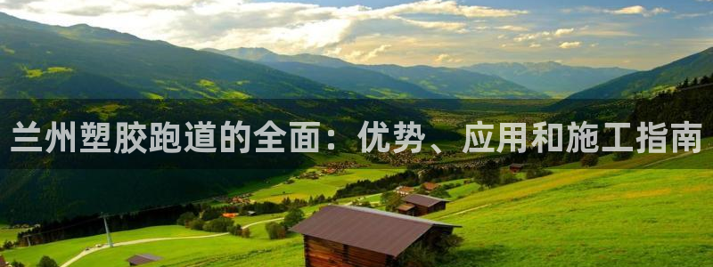 红足1世足球网址大全:兰州塑胶跑道的全面:优势、应用和施工指南