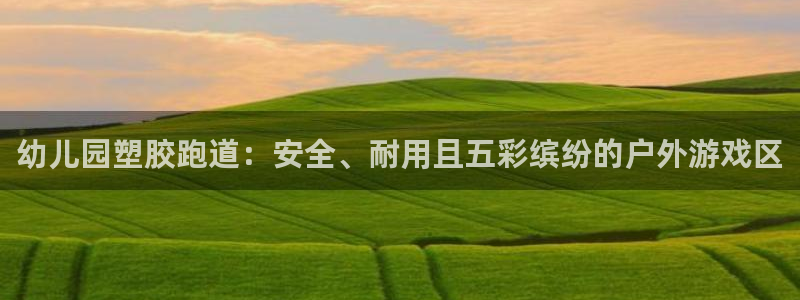 红足1世手机板:幼儿园塑胶跑道:安全、耐用且五彩缤纷的户外游戏区