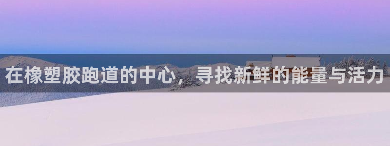 44814红足：在橡塑胶跑道的中心，寻找新鲜的能量与活力