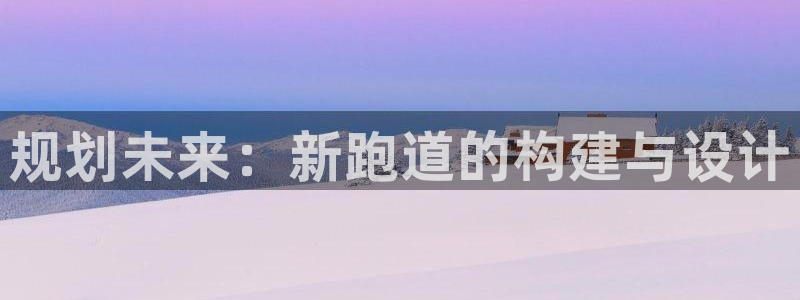 红足一1世77814：规划未来：新跑道的构建与设计