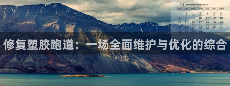 红足一：修复塑胶跑道：一场全面维护与优化的综合