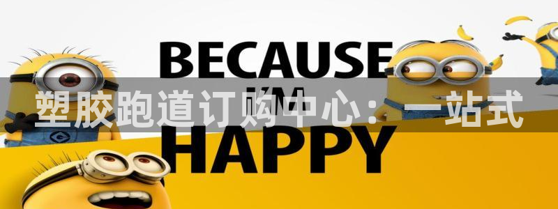 红足足球网：塑胶跑道订购中心：一站式