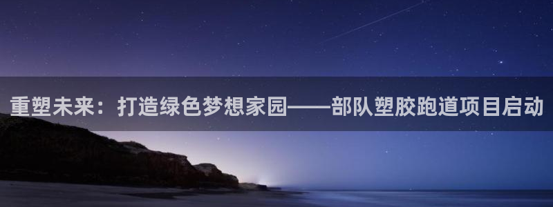 红足一1世比分网：重塑未来：打造绿色梦想家园——部队塑胶跑道项目启动