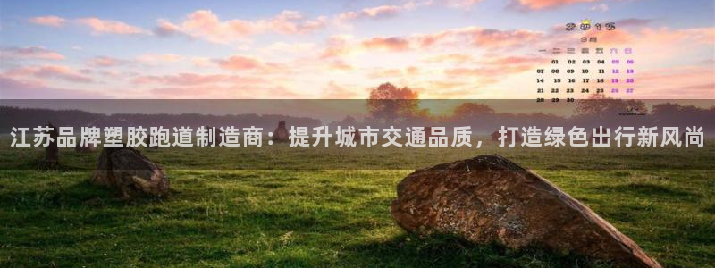 红足一：江苏品牌塑胶跑道制造商：提升城市交通品质，打造绿色出行新风尚