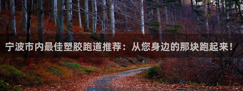 红足1世1站：宁波市内最佳塑胶跑道推荐：从您身边的那块跑起来！