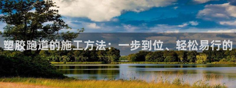 红足一1世开奖记录：塑胶跑道的施工方法：一步到位、轻松易行的