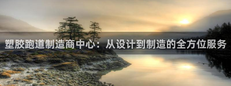 红足一球：塑胶跑道制造商中心：从设计到制造的全方位服务