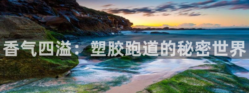 红足一1世手机皇冠：香气四溢：塑胶跑道的秘密世界