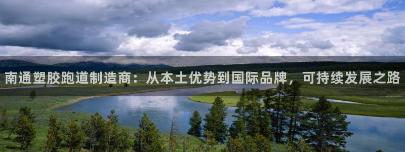 红足一1世开奖记录：南通塑胶跑道制造商：从本土优势到国际品牌，可持续发展之路
