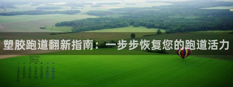 新2足球平台出租网站：塑胶跑道翻新指南：一步步恢复您的跑道活力