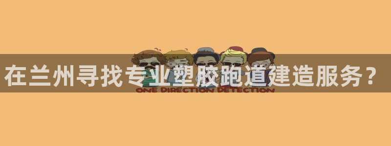 77814红足1世：在兰州寻找专业塑胶跑道建造服务？