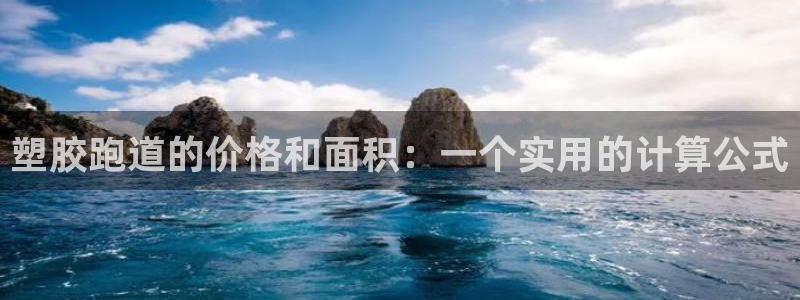红足一1世77814：塑胶跑道的价格和面积：一个实用的计算公式
