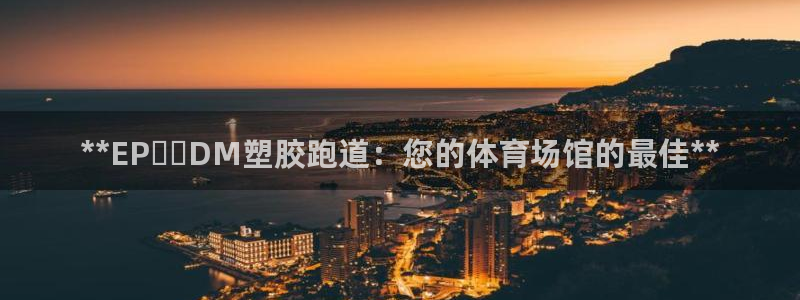 红足一1世皇冠地址：**EP​​DM塑胶跑道：您的体育场馆的最佳**