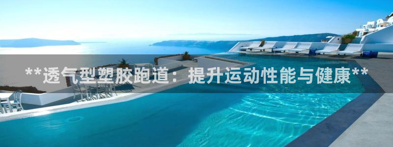 777814红·足一世：**透气型塑胶跑道：提升运动性能与健康**