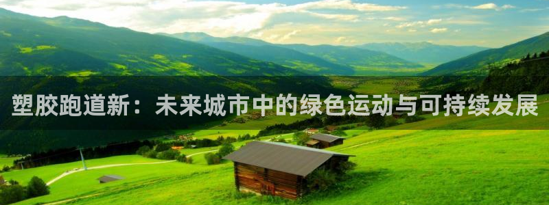 红足1世手机板：塑胶跑道新：未来城市中的绿色运动与可持续发展