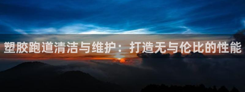 百度红足一1使用说明:塑胶跑道清洁与维护:打造无与伦比的性能