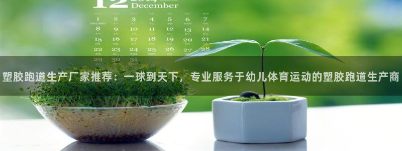 红足一1世66814:塑胶跑道生产厂家推荐:一球到天下,专业服务于幼儿体育运动的塑胶跑道生产商