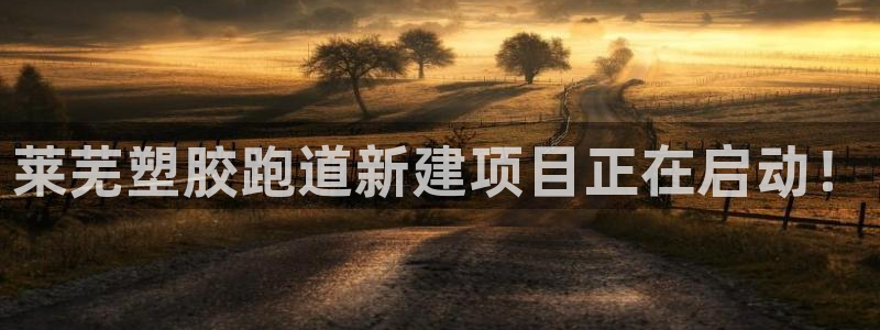 红足一1世皇冠地址：莱芜塑胶跑道新建项目正在启动！