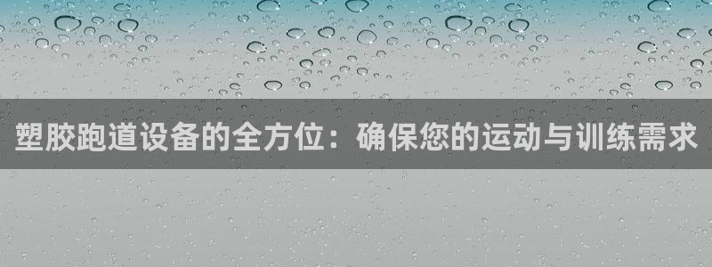 百度红足一1使用说明：塑胶跑道设备的全方位：确保您的运动与训练需求