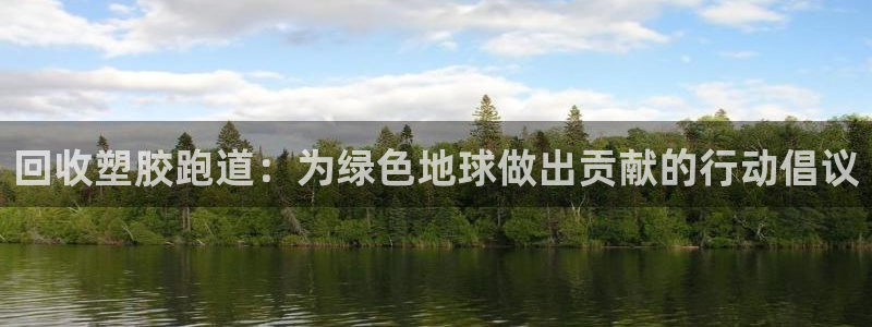 红足一1世开奖记录:回收塑胶跑道:为绿色地球做出贡献的行动倡议