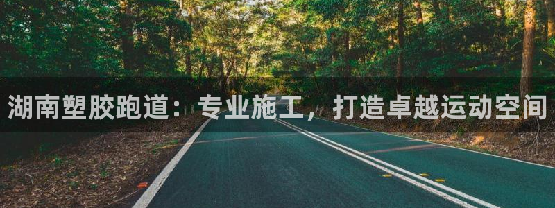 红足一1世手机开奖:湖南塑胶跑道:专业施工,打造卓越运动空间