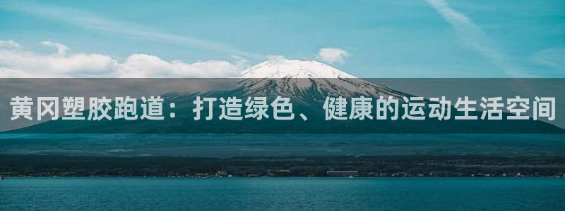 红足 世足球手机网:黄冈塑胶跑道:打造绿色、健康的运动生活空间
