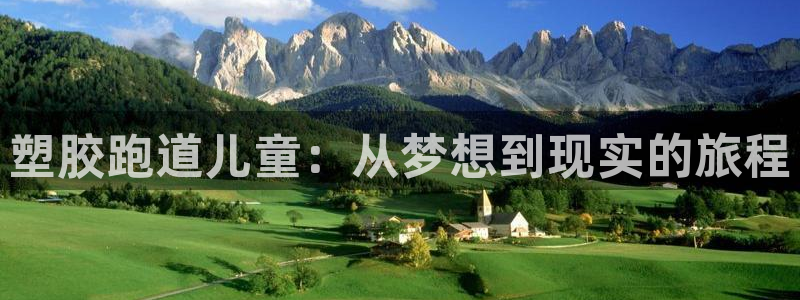 红足一1世开奖记录：塑胶跑道儿童：从梦想到现实的旅程