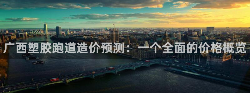 红足一1世皇冠地址：广西塑胶跑道造价预测：一个全面的价格概览