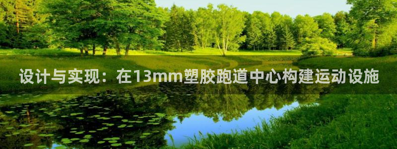 777814红·足一世比分：设计与实现：在13mm塑胶跑道中心构建运动设施