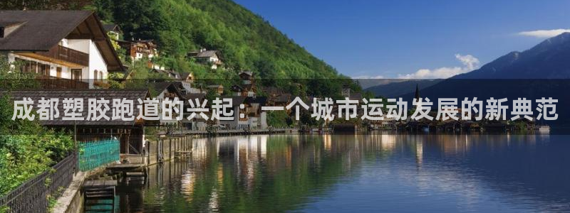 红足1世手机板：成都塑胶跑道的兴起：一个城市运动发展的新典范