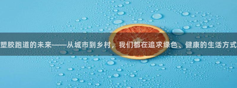 红足1世足球比分预测：塑胶跑道的未来——从城市到乡村，我们都在追求绿色、健康的生活方式